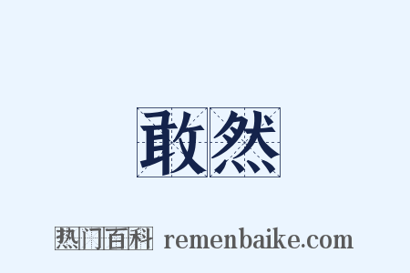 敢然是什么意思的图片